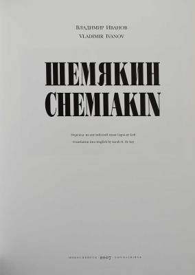 [Шемякин М., автограф] Иванов В. Шемякин. Chemiakin / Пер. на англ. Сары де Кэй. Новосибирск: Сибирский Антрацит, 2007.
